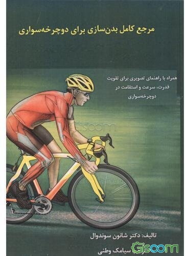 مرجع کامل بدن‌سازی برای دوچرخه‌سواری