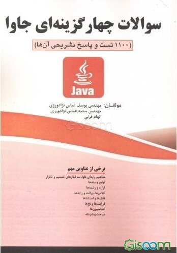 سوالات چهارگزینه‌ای جاوا (1100 تست و پاسخ تشریحی آن‌ها)