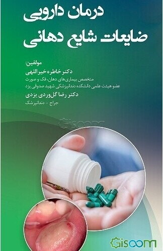 درمان دارویی ضایعات شایع دهانی