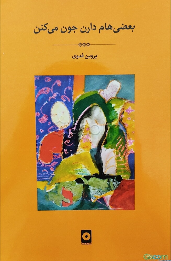 بعضی‌هام دارن جون می‌کنن