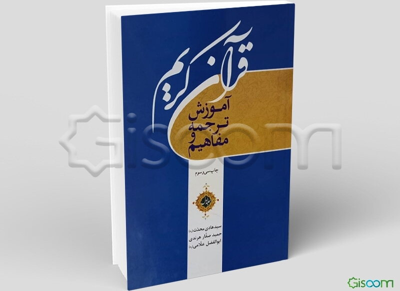 آموزش ترجمه و مفاهیم قرآن کریم  دوره 3 جلدی