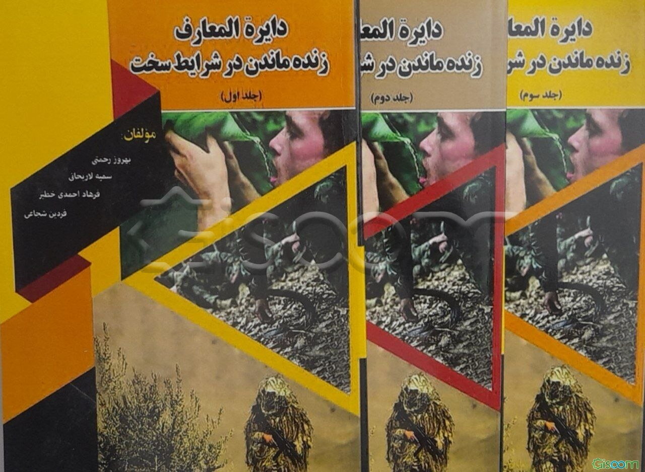 دایره‌المعارف زنده ماندن در شرایط سخت دوره 3 جلدی