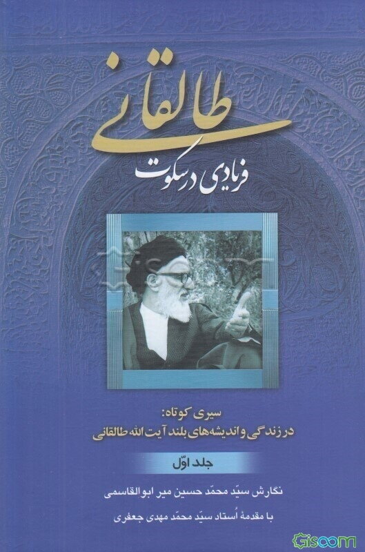 طالقانی فریادی در سکوت دوره 2 جلدی 