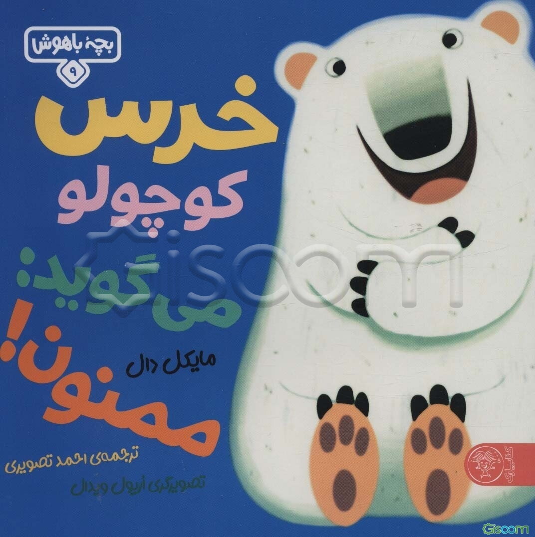 خرس کوچولو می‌گوید: ممنون!