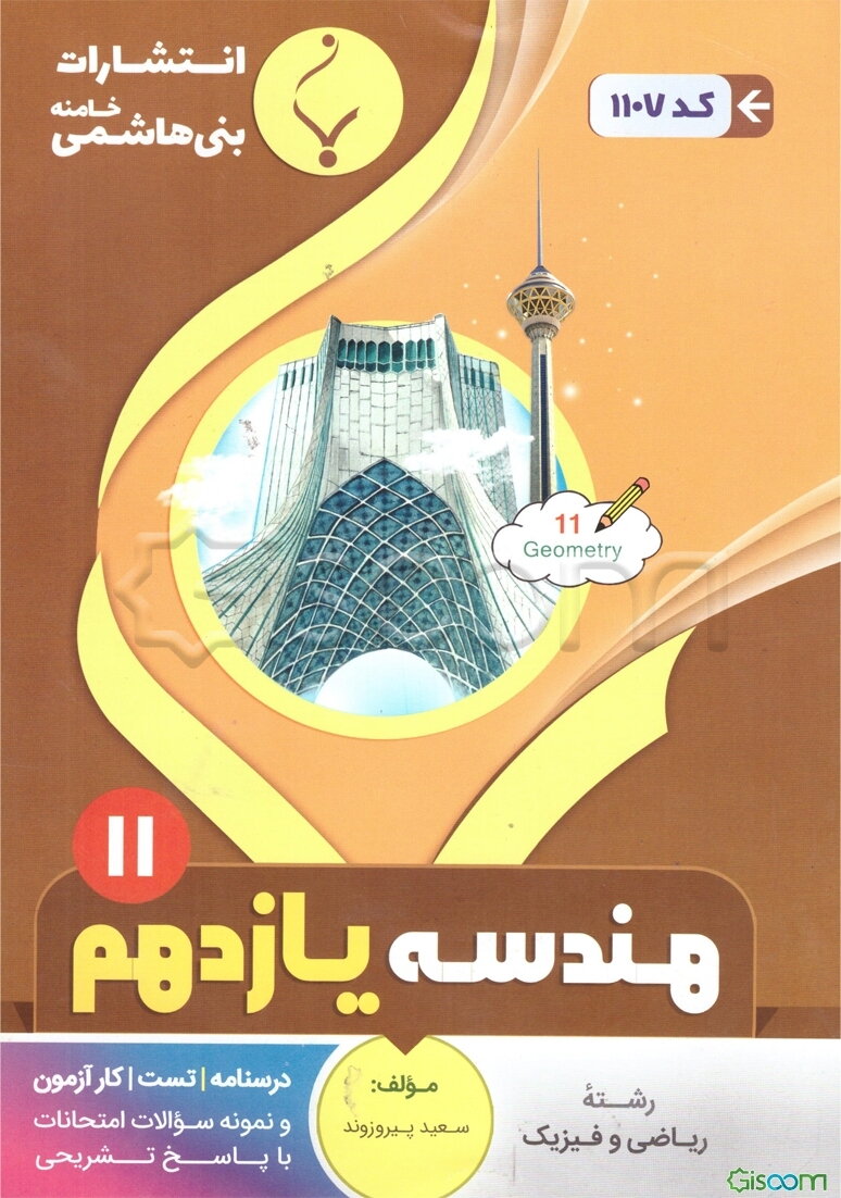 مجموعه کمک آموزشی و درسی هندسه (2): پایه یازدهم دوره دوم متوسطه، شامل درسنامه، کارآزمون، تست و... رشته: ریاضی و فیزیک
