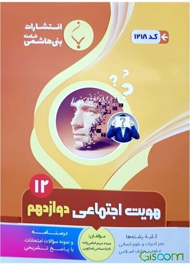 مجموعه کمک‌‌آموزشی و درسی هویت اجتماعی پایه دوازدهم دوره دوم متوسطه: شامل درسنامه و نمونه سوالات امتحانات با پاسخ تشریحی ...