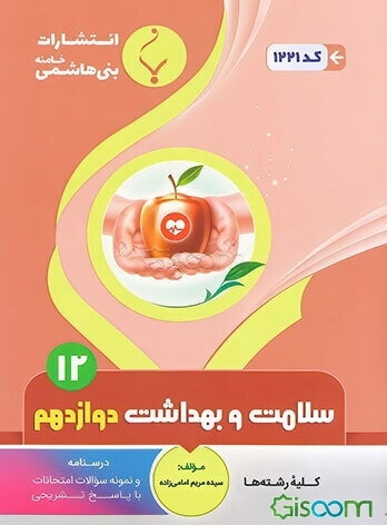 مجموعه کمک‌‌آموزشی و درسی سلامت و بهداشت: پایه دوازدهم دوره دوم متوسطه: شامل درسنامه، و نمونه سوالات با پاسخ تشریحی رشته: کلیه رشته‌ها