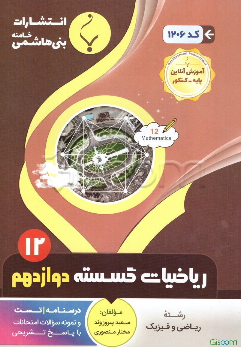 مجموعه کمک‌‌آموزشی و درسی ریاضیات گسسته پایه دوازدهم دوره دوم متوسطه: شامل درسنامه، تست و نمونه سوالات امتحانات با پاسخ تشریحی رشته: ریاضی و فیزیک