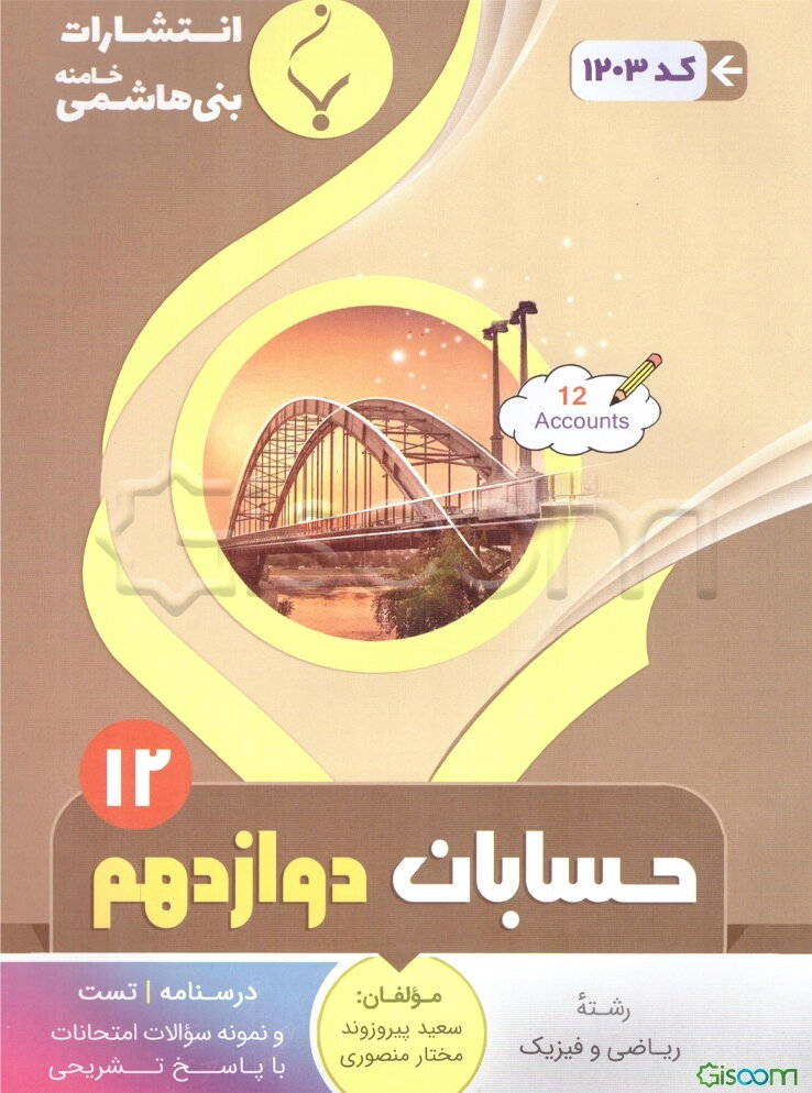 مجموعه کمک‌‌آموزشی و درسی حسابان (2) پایه دوازدهم دوره دوم متوسطه: شامل درسنامه، تست و نمونه سوالات امتحانات با پاسخ تشریحی رشته: یاضی و فیزیک