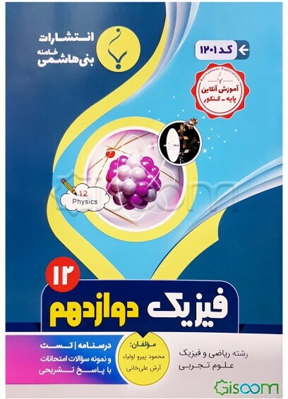 مجموعه کمک‌آموزشی و درسی فیزیک (3) پایه دوازدهم دوره دوم متوسطه، شامل درسنامه، تست... رشته: ریاضی و فیزیک - علوم تجربی