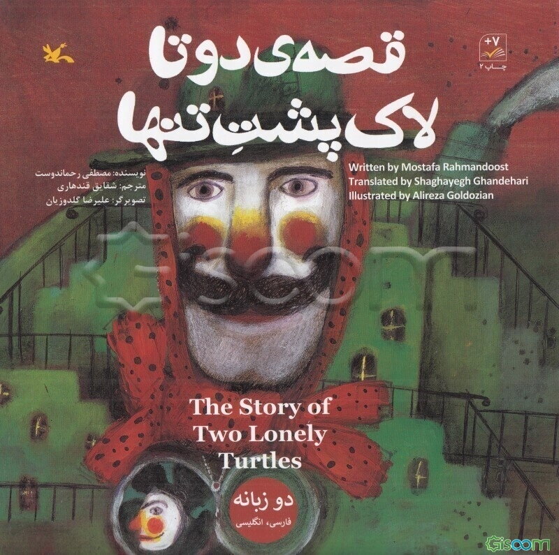 قصه دوتا لاک‌پشت تنها