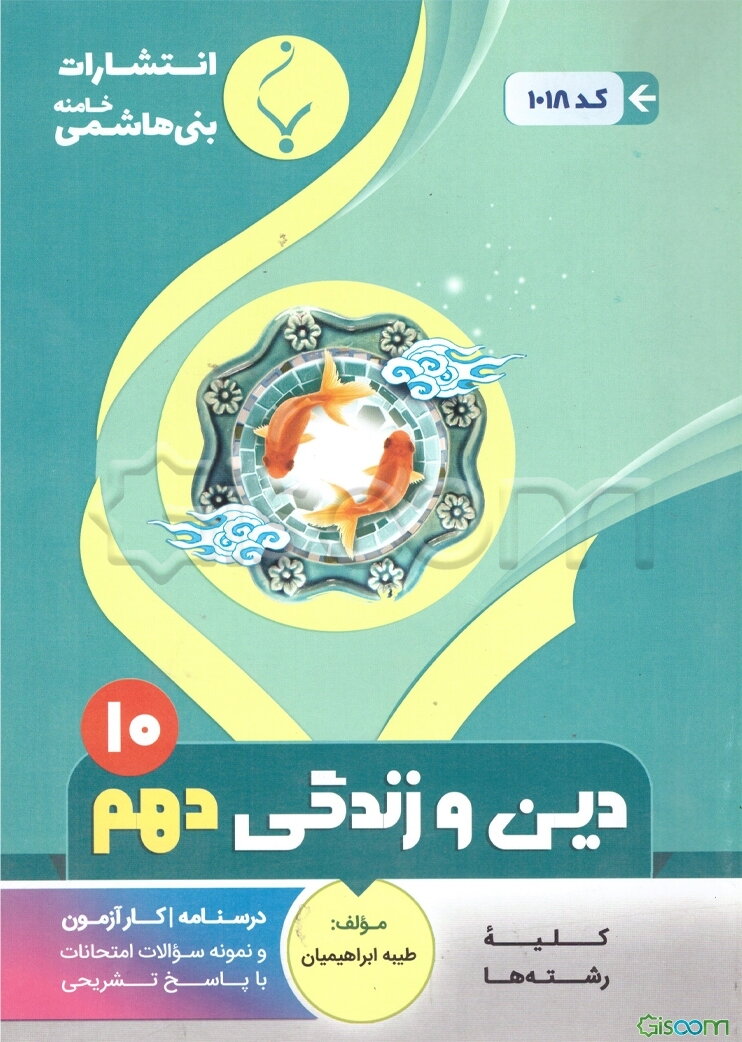 مجموعه کمک‌آموزشی و درسی دین و زندگی (1): پایه دهم دوره دوم متوسطه شامل درسنامه، کارآزمون و نمونه سوالات امتحانات با پاسخ تشریحی ...