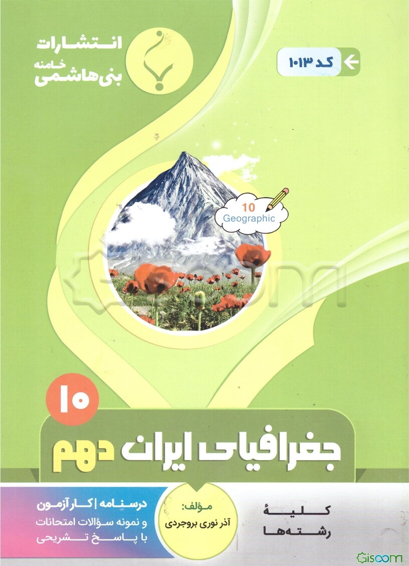 مجموعه کمک‌‌آموزشی و درسی جغرافیای ایران: پایه دهم دوره دوم متوسطه شامل درسنامه، کارآزمون و نمونه سوالات امتحانات با پاسخ تشریحی رشته: کلیه رشته‌