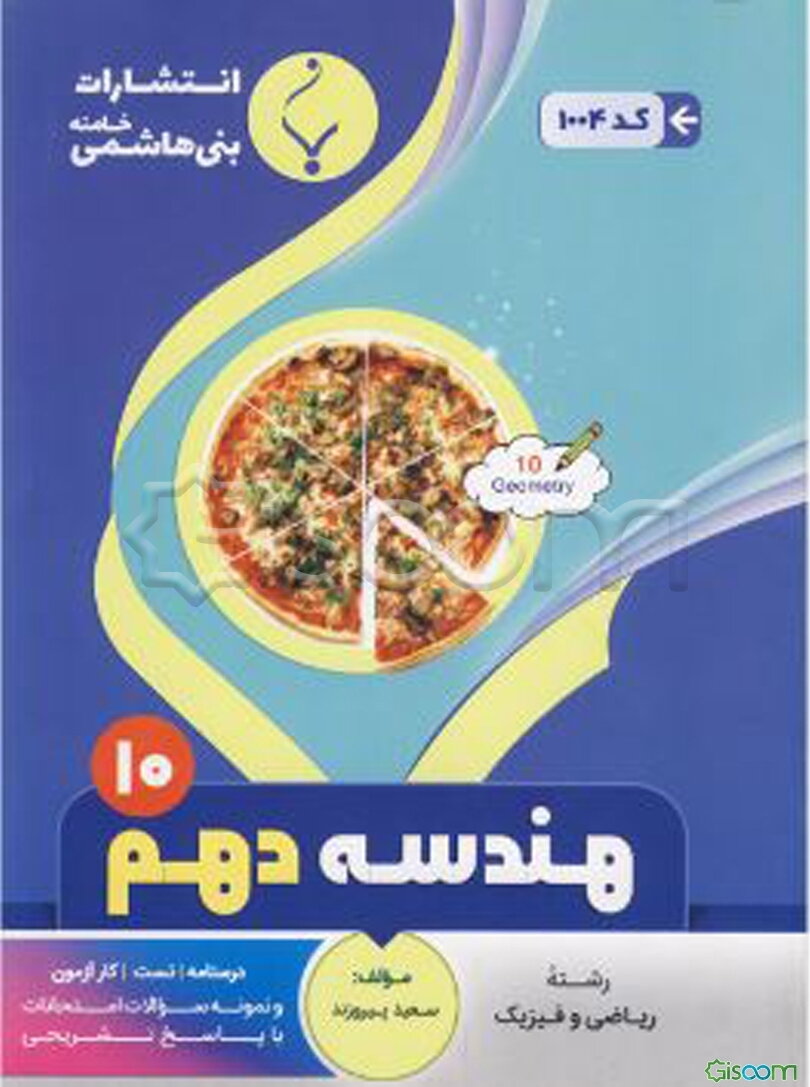 مجموعه کمک‌آموزشی و درسی هندسه (1): پایه دهم دوره دوم متوسطه شامل درسنامه، کارآزمون، تست و نمونه سوالات امتحانات با پاسخ تشریحی ...