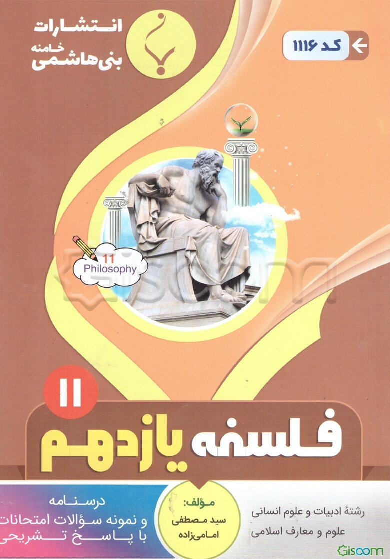 مجموعه کمک آموزشی و درسی فلسفه (1): پایه یازدهم دوره دوم متوسطه، شامل درسنامه و... رشته: ادبیات و علوم انسانی - علوم و معارف اسلامی