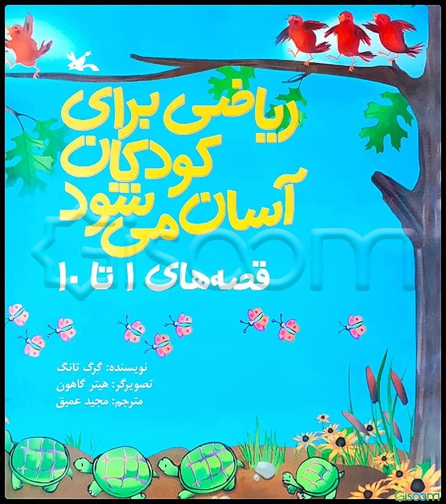 ریاضی برای کودکان آسان می‌شود: قصه‌های 1 تا 10