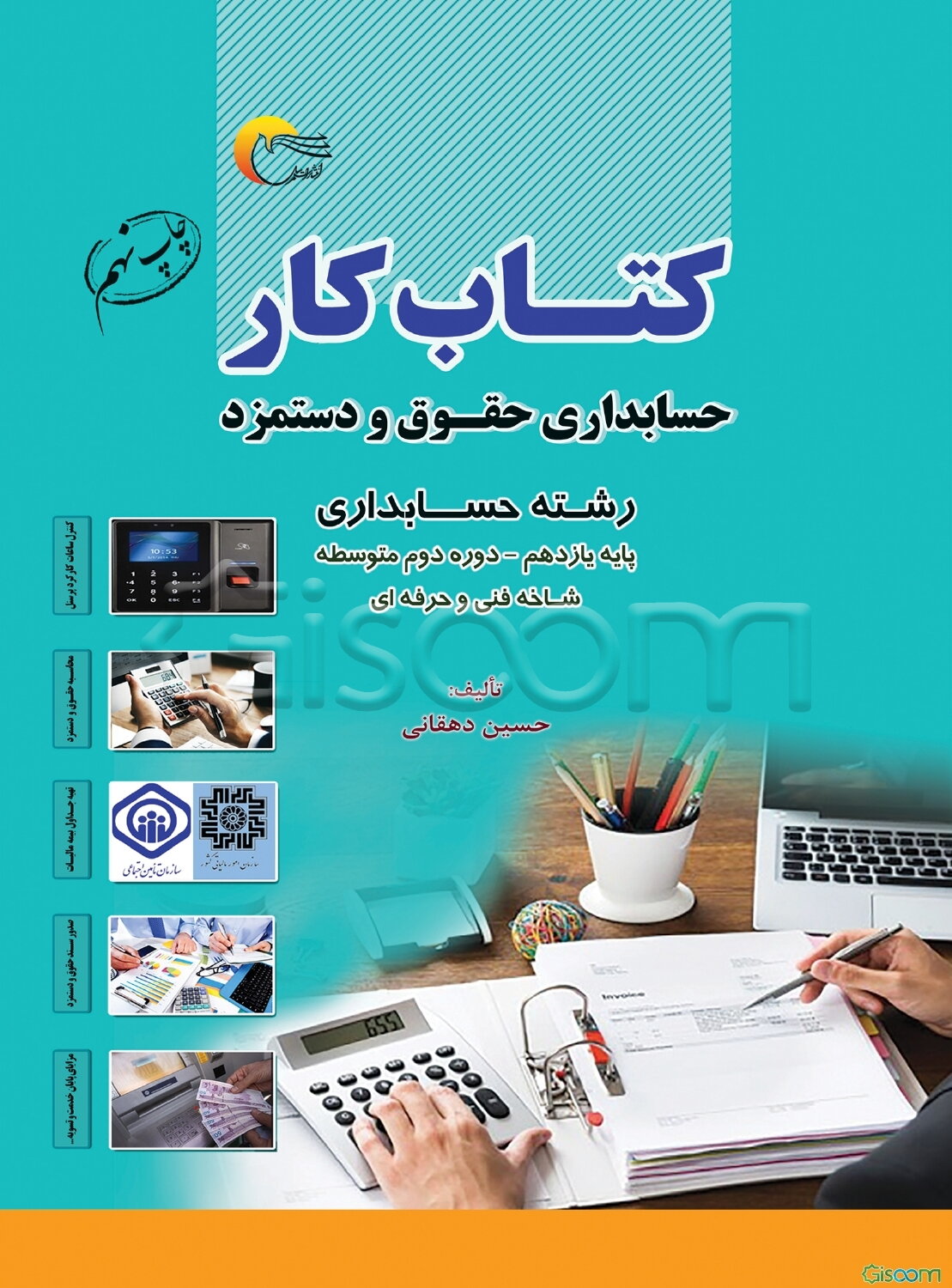 کتاب کار حسابداری حقوق و دستمزد