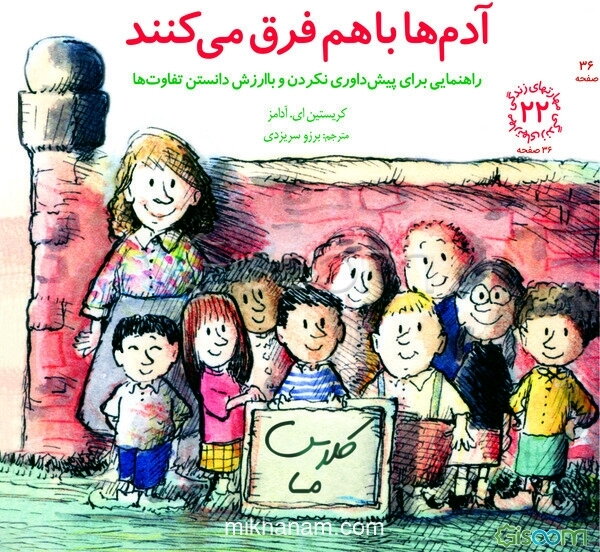 آدم‌ها با هم فرق می‌کنند: راهنمایی برای پیش‌داوری نکردن و باارزش دانستن تفاوت‌ها