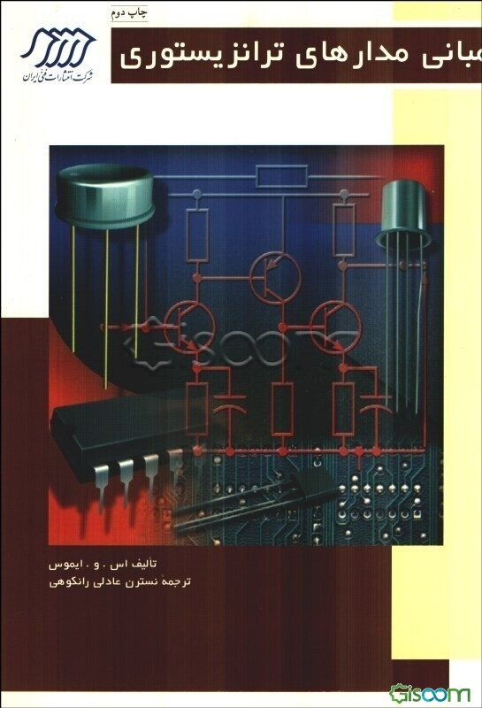 مبانی مدارهای ترانزیستوری: مقدمه‌ای بر طراحی تقویت‌کننده‌ها، گیرنده‌ها و مدارهای منطقی