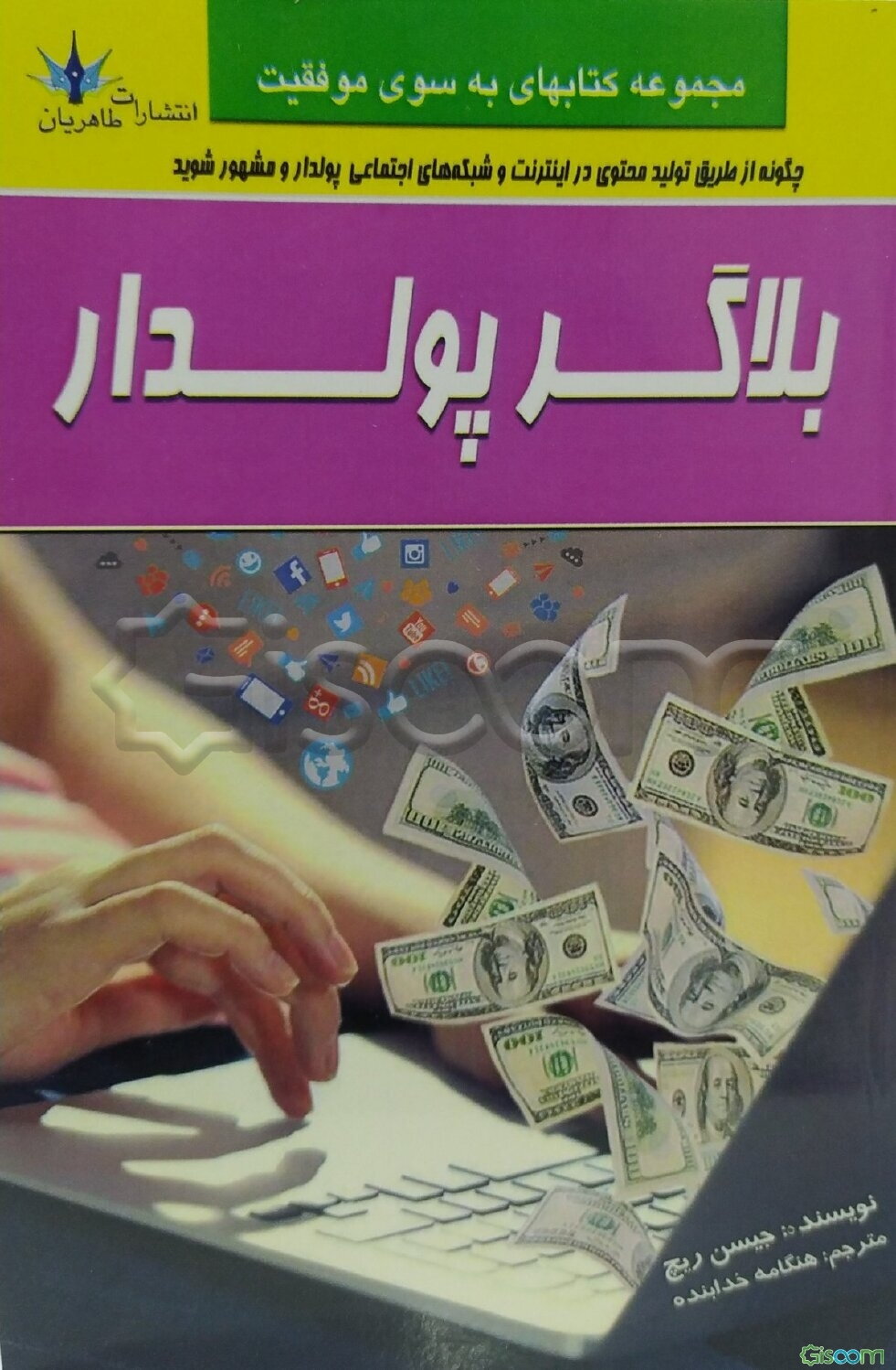 بلاگر پولدار: چگونه از طریق تولید محتوی در اینترنت و شبکه‌های اجتماعی پولدار و مشهور شویم؟