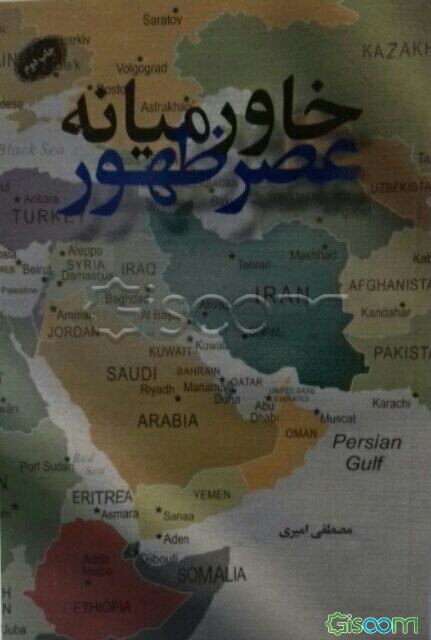 خاورمیانه عصر ظهور
