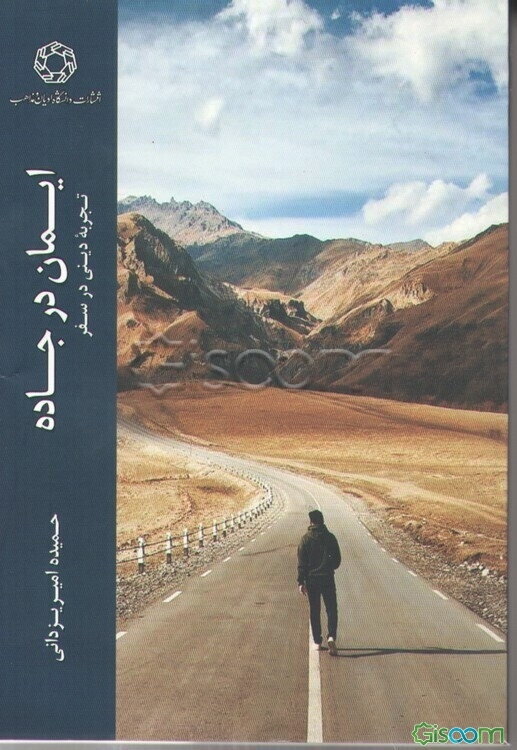 ایمان در جاده تجربه دینی در سفر