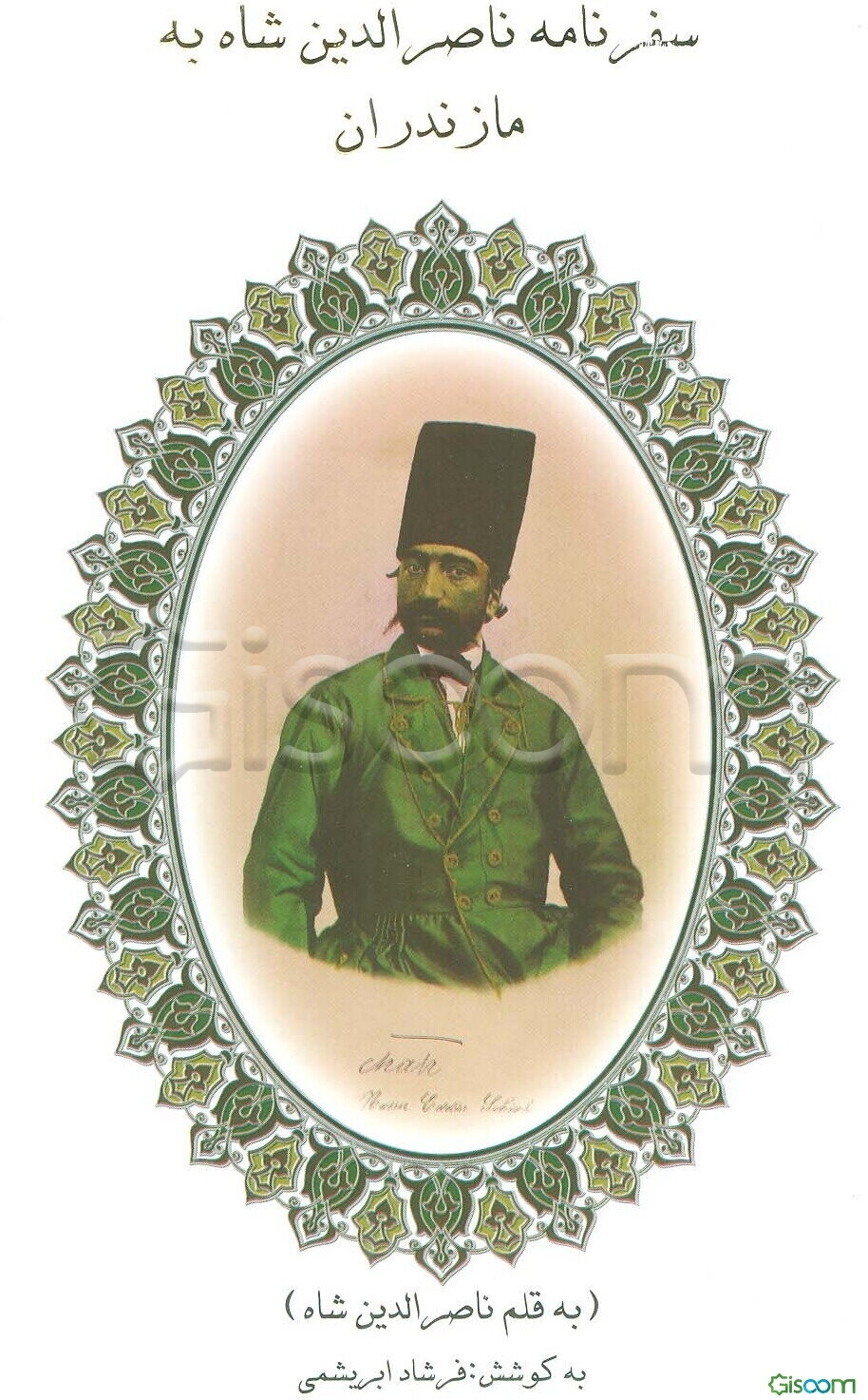 سفرنامه ناصرالدین شاه به مازندران