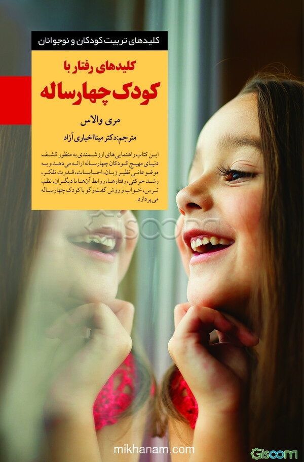 کلیدهای رفتار با کودک چهارساله