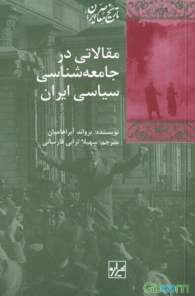 مقالاتی در جامعه‌شناسی سیاسی ایران