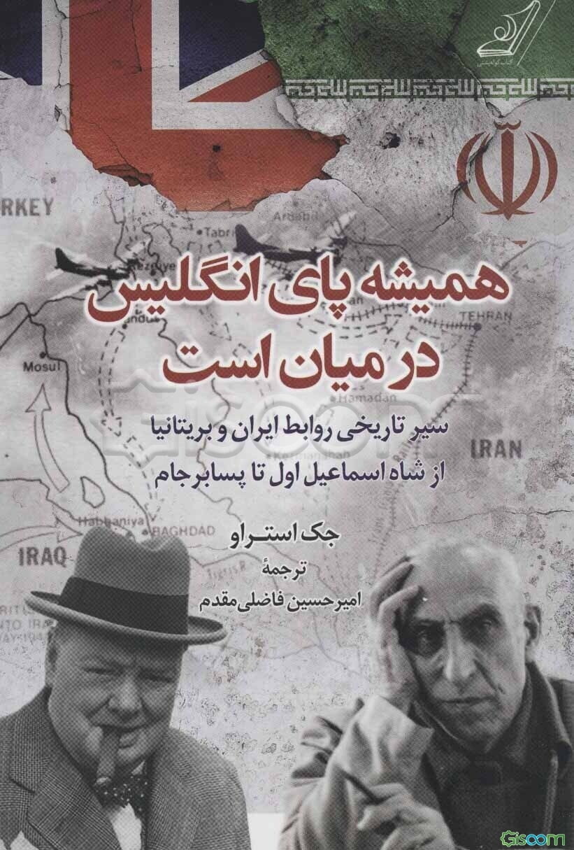 همیشه پای انگلیس در میان است