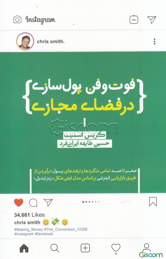فوت و فن پول‌سازی در فضای مجازی: صفر تا صد تمامی شگردها و ترفندهای پول درآوردن از طریق بازاریابی اینترنتی بر اساس مدل قیفی شکل «رمز تبدیل»