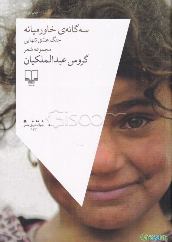 سه‌گانه‌ی خاورمیانه: جنگ عشق تنهایی