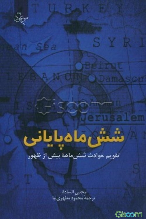 شش ماه پایانی (تقویم حوادث ششماهه پیش از ظهور)