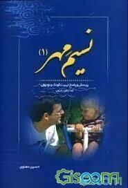 نسیم مهر (1): پرسش و پاسخ تربیت کودک و نوجوان (شبکه رادیویی معارف)