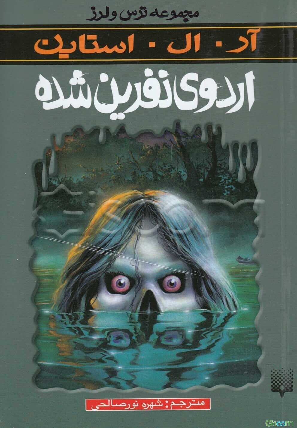 اردوی نفرین شده