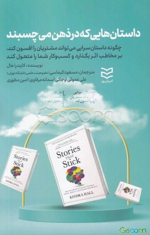 داستان‌هایی که در ذهن می‌چسبند: چگونه داستان‌سرایی می‌تواند مشتریان را افسون کند، بر مخاطب اثر بگذارد و کسب و کار شما را متحول کند