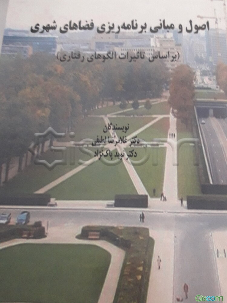 اصول و مبانی برنامه‌ریزی فضاهای شهری (براساس تاثیرات الگوهای رفتاری)