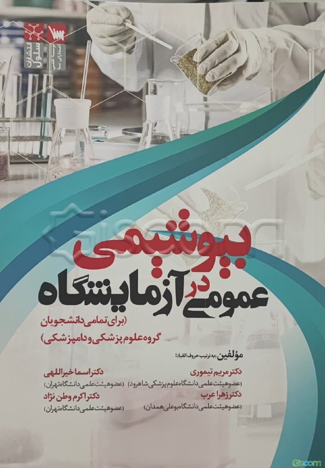 بیوشیمی عمومی در آزمایشگاه (برای تمامی دانشجویان گروه علوم پزشکی و دامپزشکی)