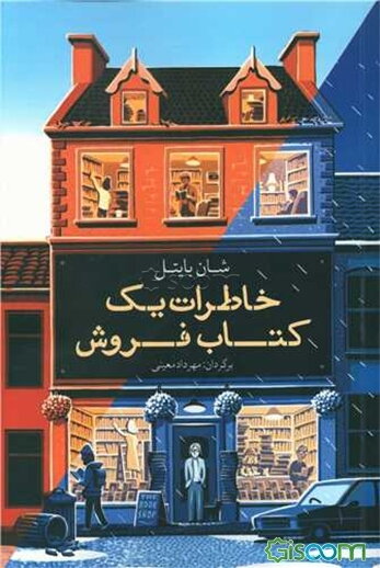 خاطرات یک کتاب‌فروش