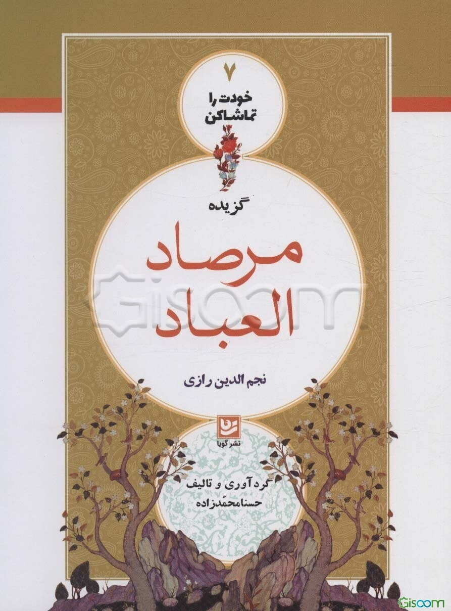 گزیده مرصاد العباد نجم‌‌الدین رازی