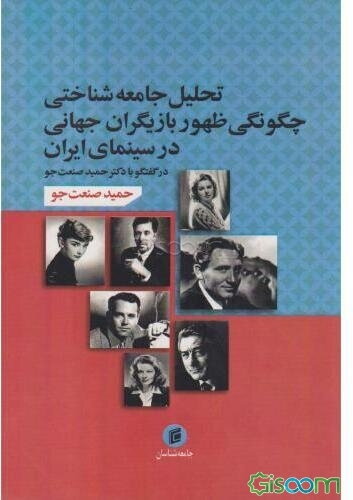 تحلیل جامعه‌شناختی چگونگی ظهور بازیگران جهانی در سینمای ایران