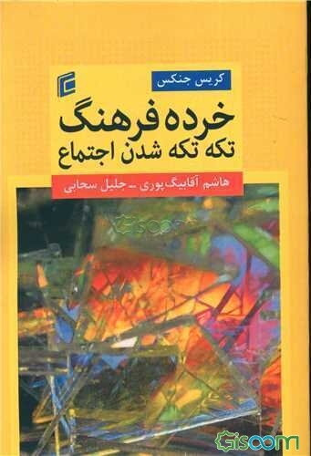 خرده فرهنگ تکه‌تکه شدن اجتماع