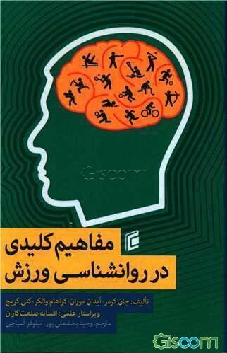 مفاهیم کلیدی در روانشناسی ورزش