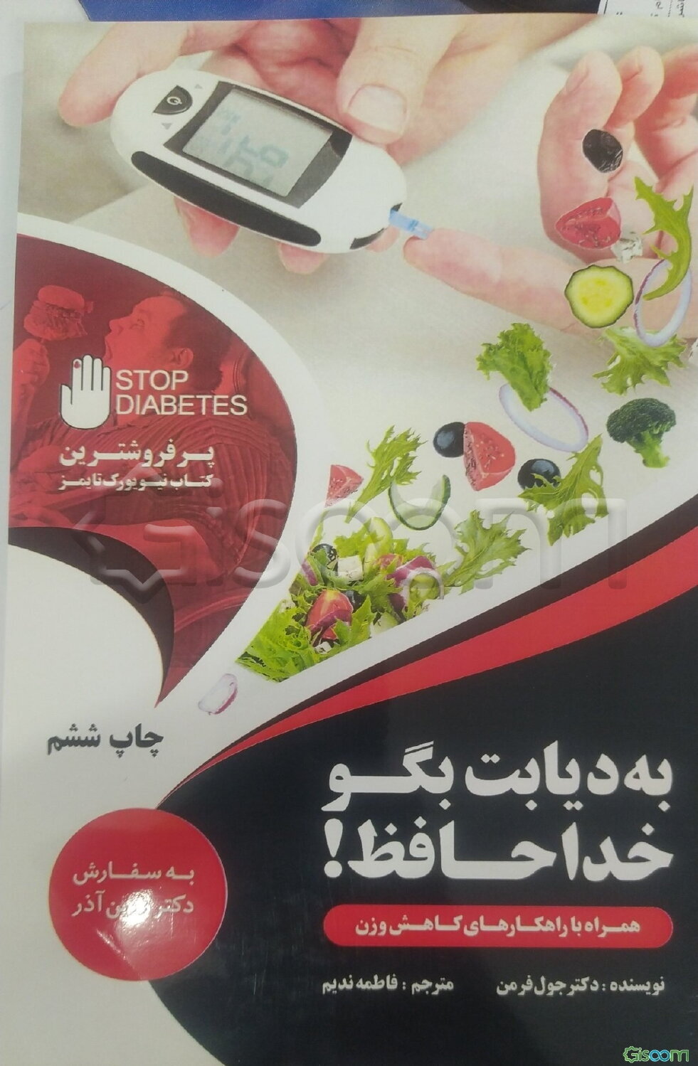 به دیابت بگو خداحافظ!