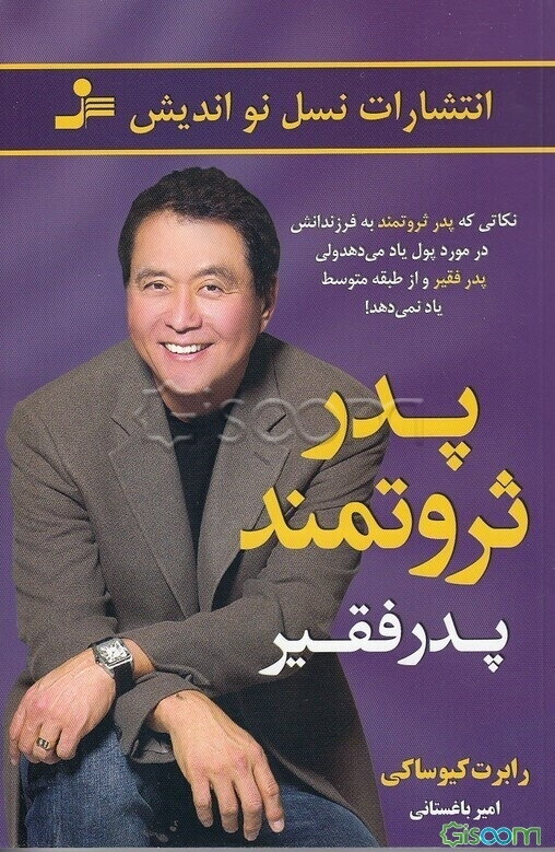 پدر ثروتمند، پدر فقیر