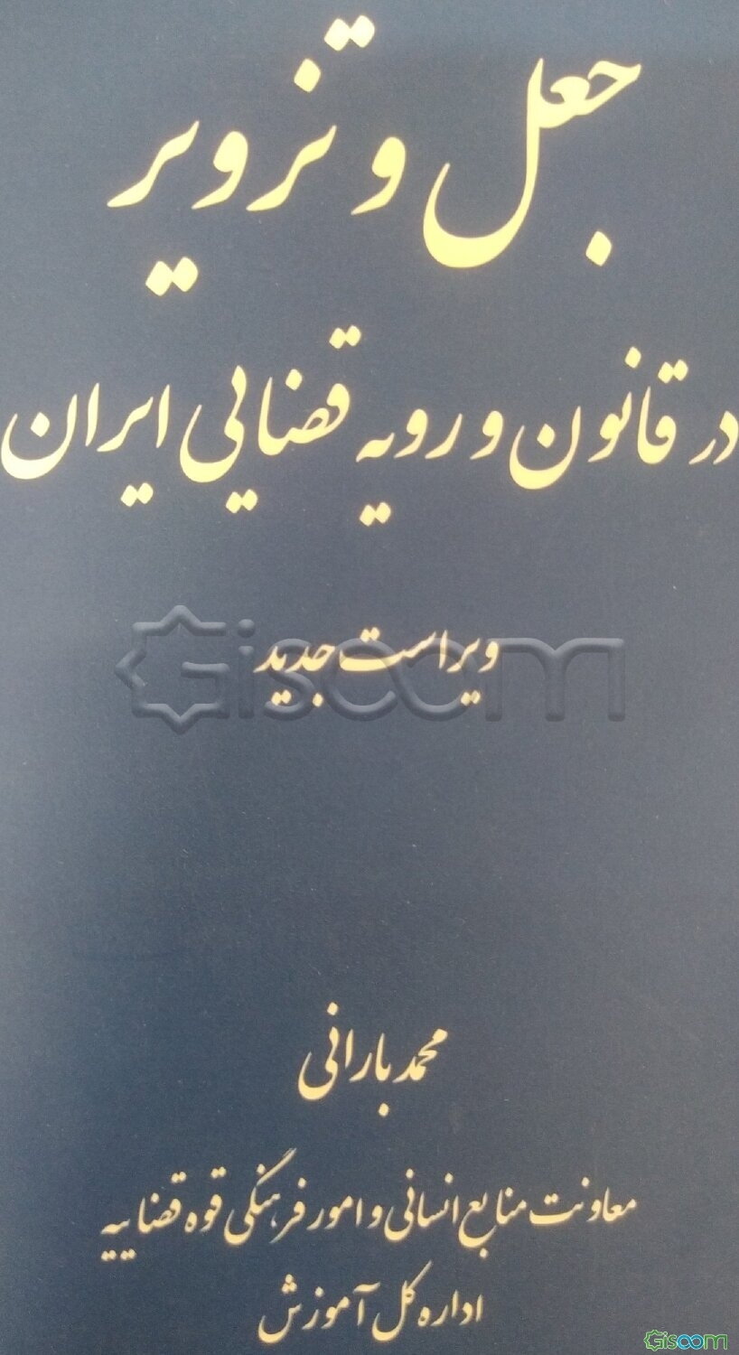 جعل و تزویر در قانون و رویه قضایی ایران