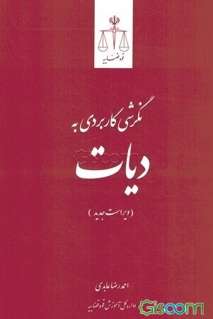 نگرشی کاربردی به دیات