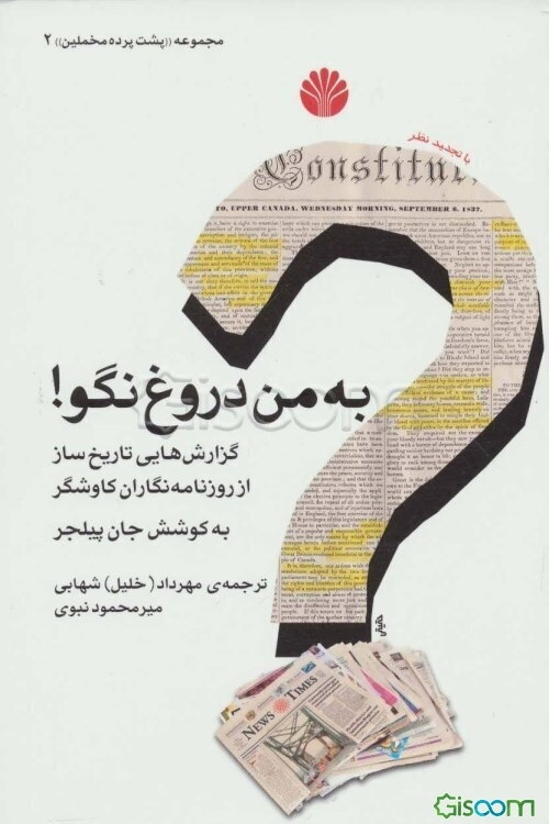 به من دروغ نگو!: گزارش‌هایی تاریخ‌ساز از روزنامه‌نگاران کاوشگر