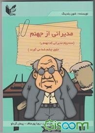 مدیرانی از جهنم (سندرم مدیرانی که جهنم را جلوی چشم شما می‌آورند)