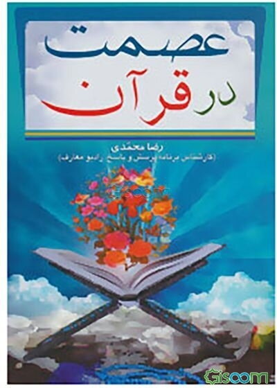 عصمت در قرآن